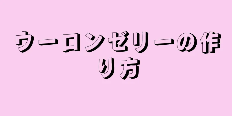 ウーロンゼリーの作り方