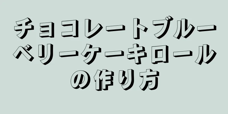 チョコレートブルーベリーケーキロールの作り方