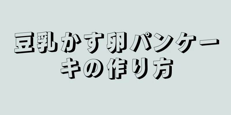 豆乳かす卵パンケーキの作り方