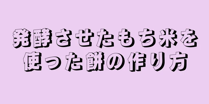 発酵させたもち米を使った餅の作り方