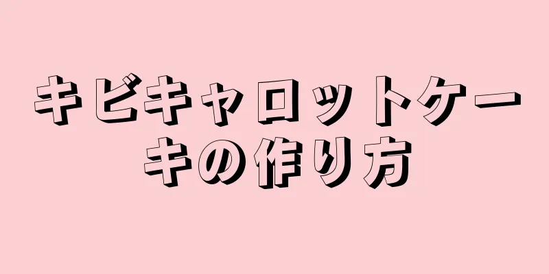 キビキャロットケーキの作り方