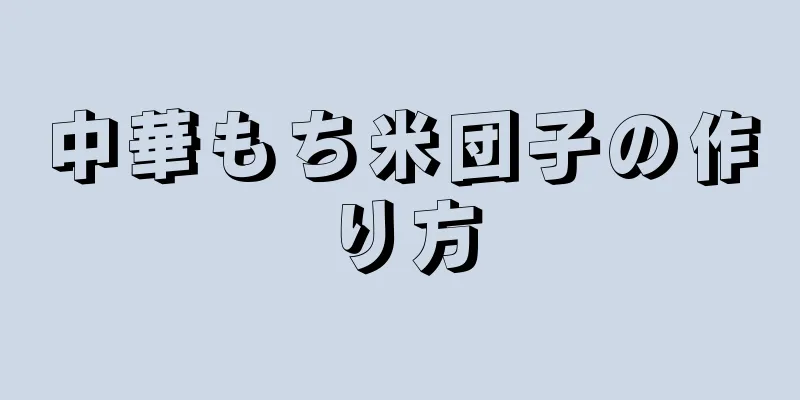 中華もち米団子の作り方