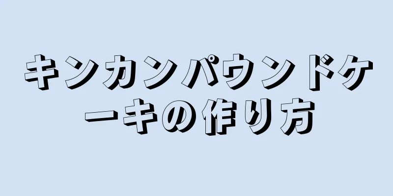 キンカンパウンドケーキの作り方