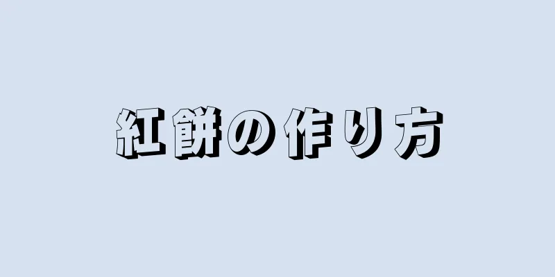 紅餅の作り方