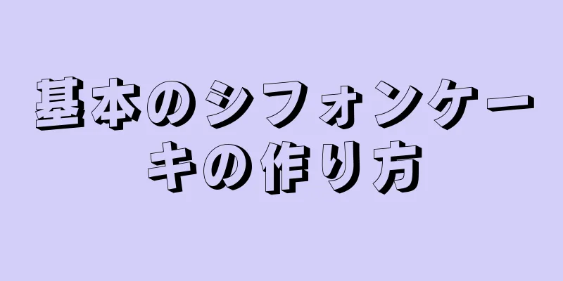 基本のシフォンケーキの作り方