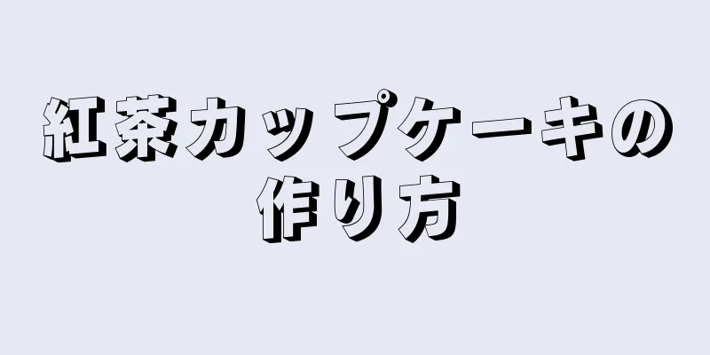 紅茶カップケーキの作り方