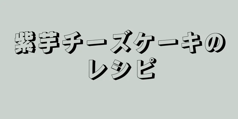 紫芋チーズケーキのレシピ