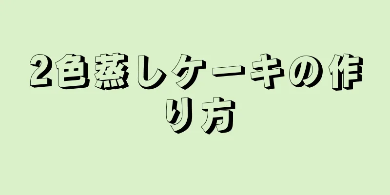 2色蒸しケーキの作り方