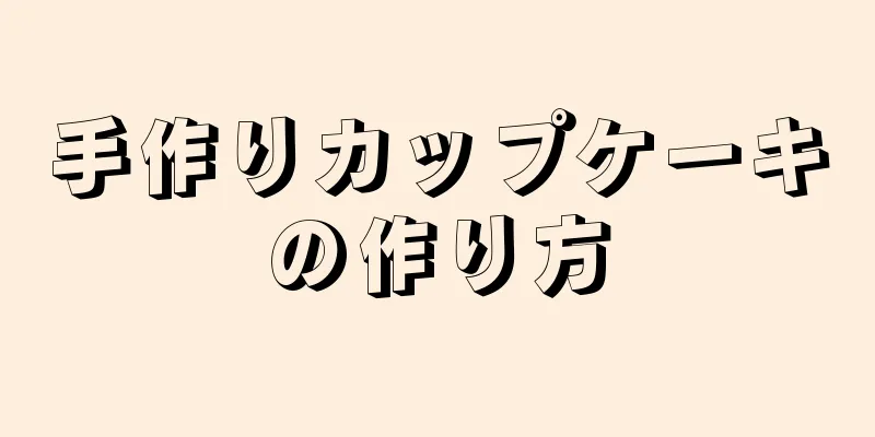 手作りカップケーキの作り方