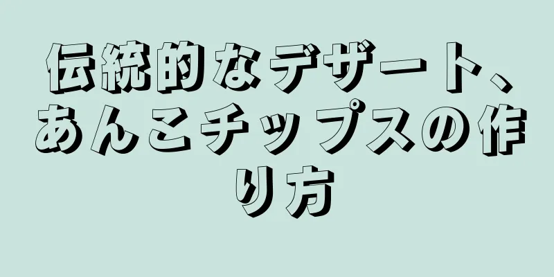 伝統的なデザート、あんこチップスの作り方