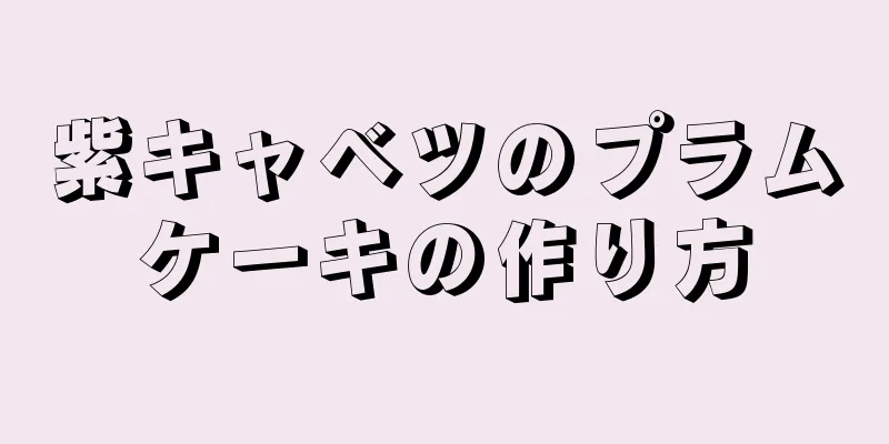 紫キャベツのプラムケーキの作り方