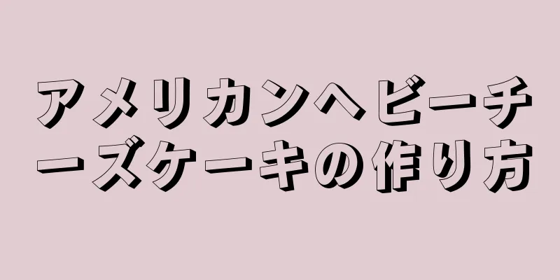 アメリカンヘビーチーズケーキの作り方