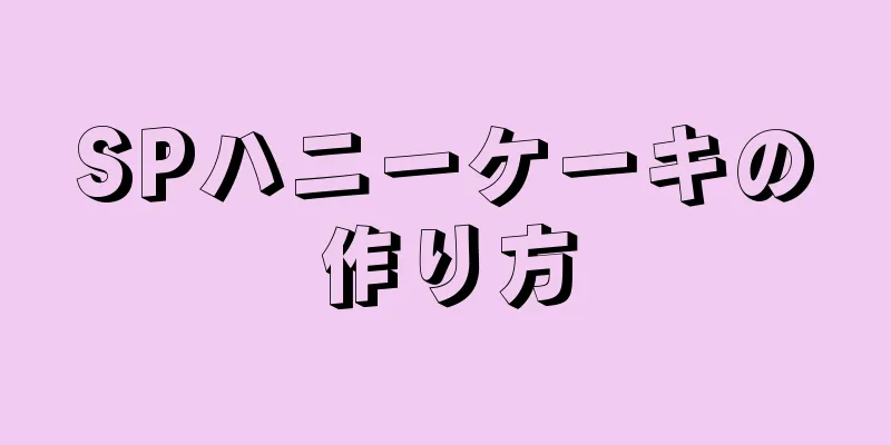 SPハニーケーキの作り方