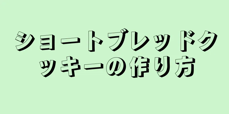 ショートブレッドクッキーの作り方