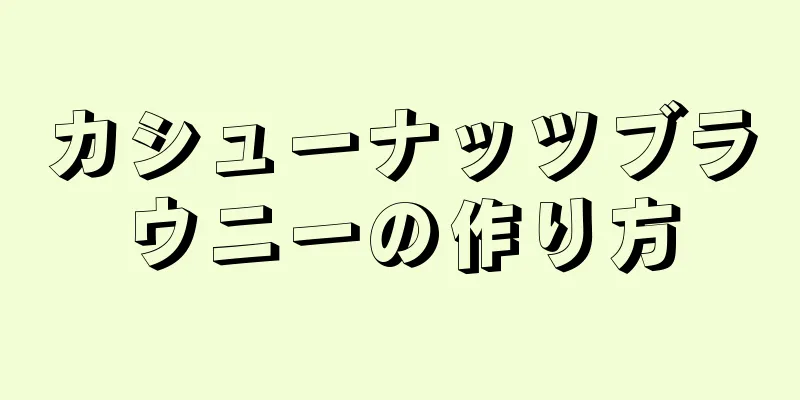 カシューナッツブラウニーの作り方