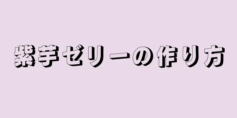 紫芋ゼリーの作り方