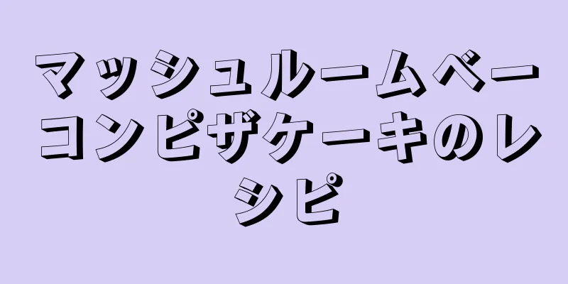 マッシュルームベーコンピザケーキのレシピ