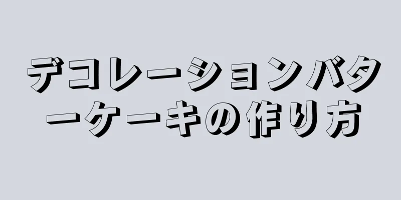 デコレーションバターケーキの作り方