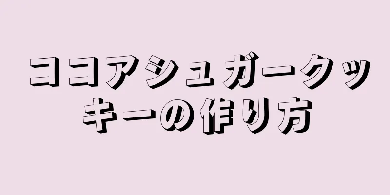 ココアシュガークッキーの作り方