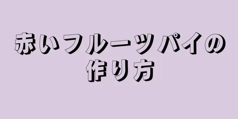 赤いフルーツパイの作り方