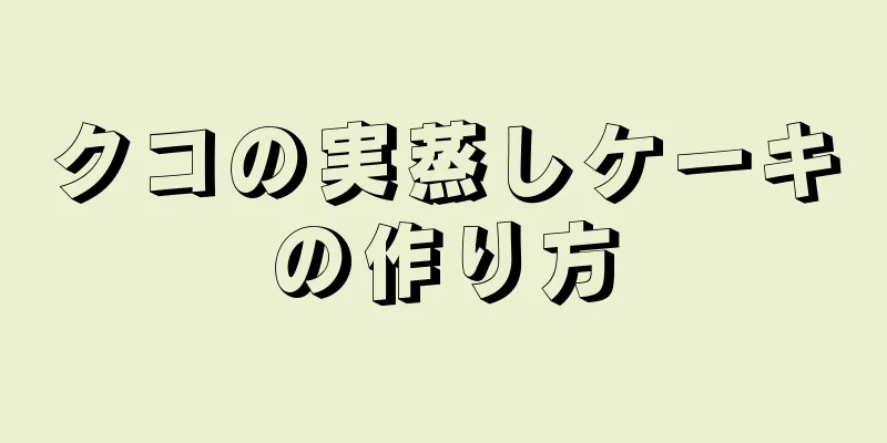 クコの実蒸しケーキの作り方