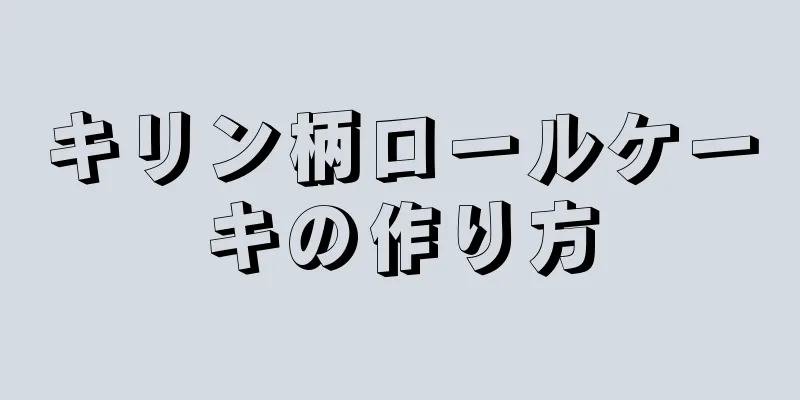 キリン柄ロールケーキの作り方