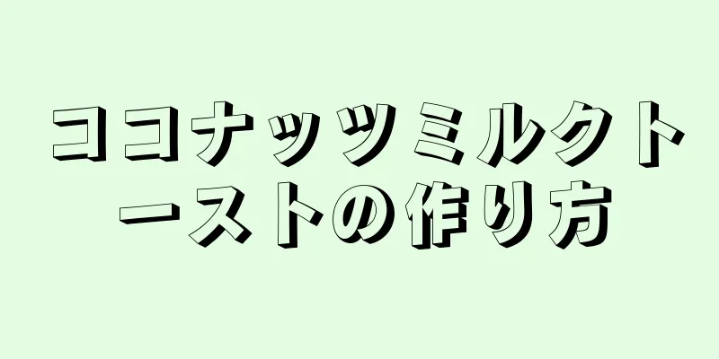 ココナッツミルクトーストの作り方