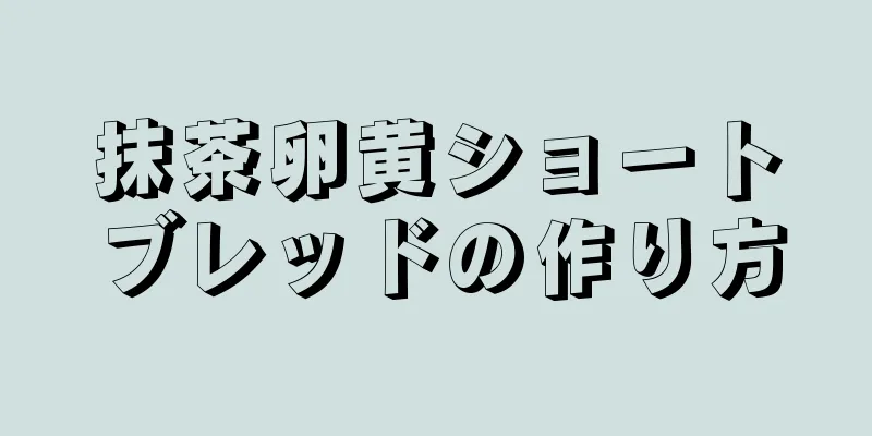 抹茶卵黄ショートブレッドの作り方