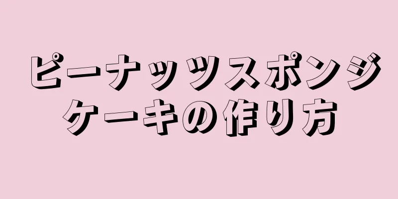 ピーナッツスポンジケーキの作り方