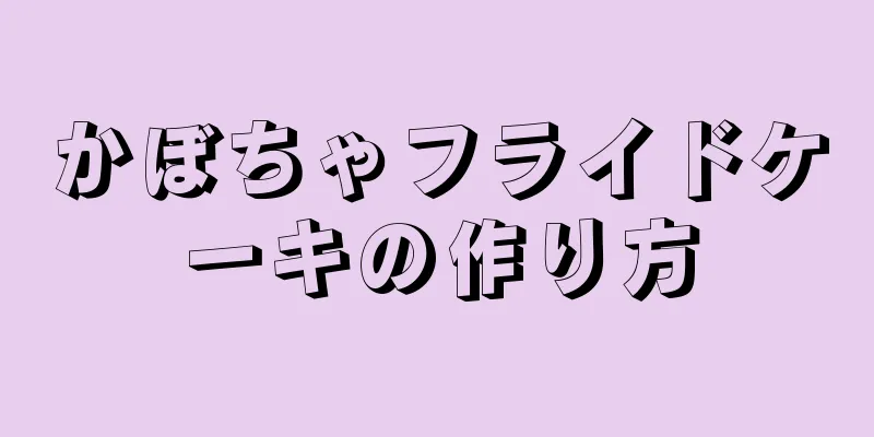 かぼちゃフライドケーキの作り方