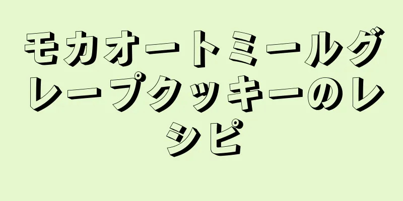 モカオートミールグレープクッキーのレシピ