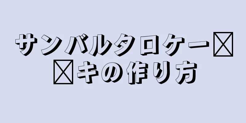 サンバルタロケー​​キの作り方