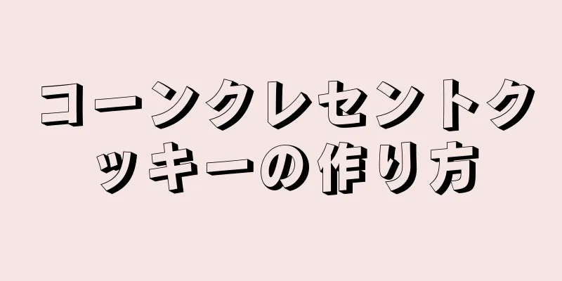 コーンクレセントクッキーの作り方