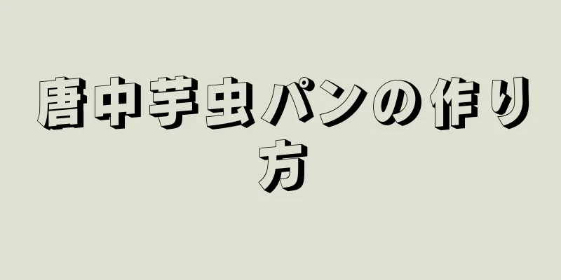 唐中芋虫パンの作り方