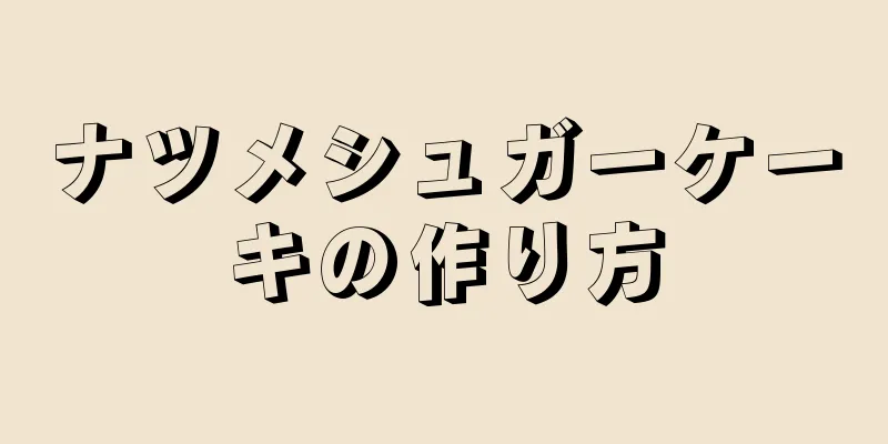 ナツメシュガーケーキの作り方