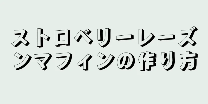 ストロベリーレーズンマフィンの作り方