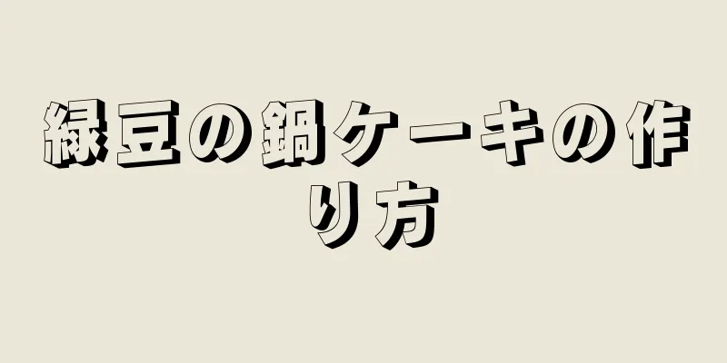 緑豆の鍋ケーキの作り方