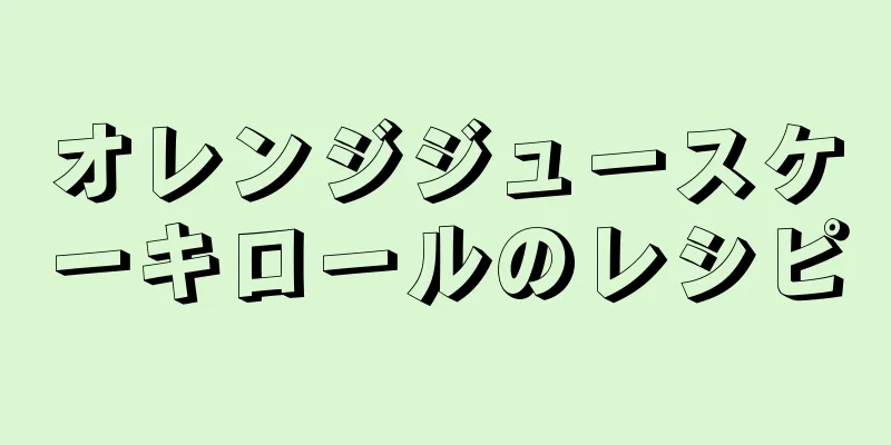 オレンジジュースケーキロールのレシピ