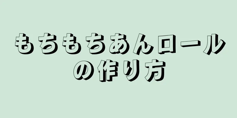 もちもちあんロールの作り方