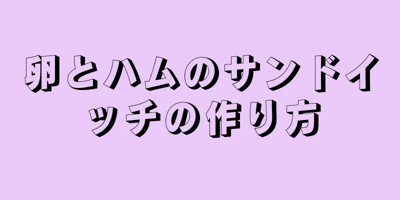 卵とハムのサンドイッチの作り方