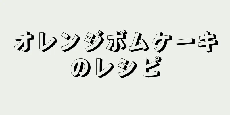 オレンジボムケーキのレシピ