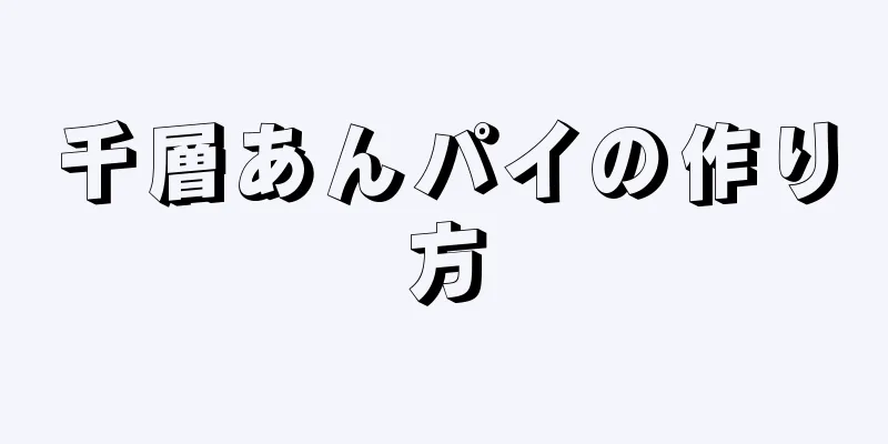 千層あんパイの作り方