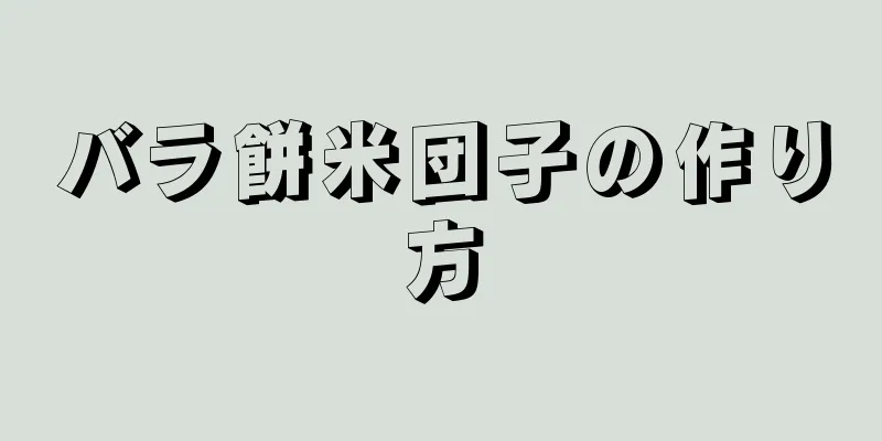 バラ餅米団子の作り方