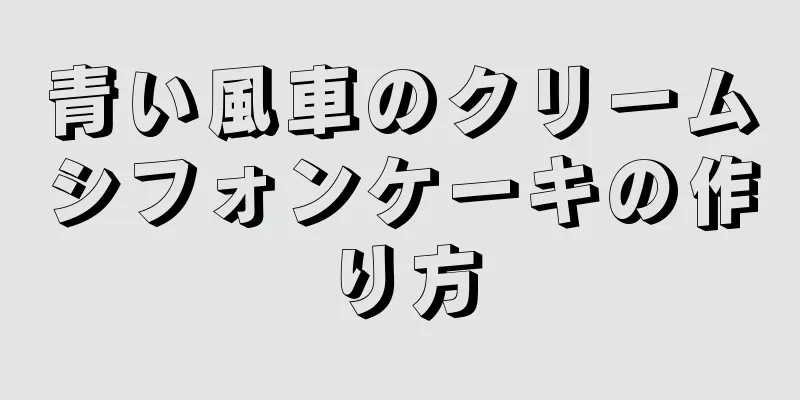 青い風車のクリームシフォンケーキの作り方