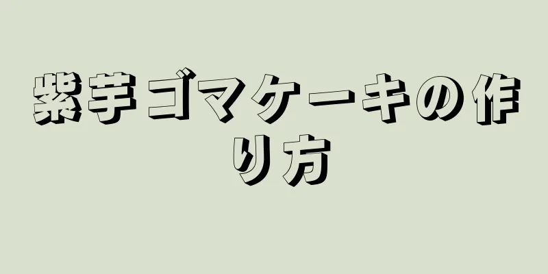 紫芋ゴマケーキの作り方