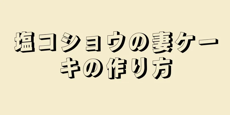 塩コショウの妻ケーキの作り方