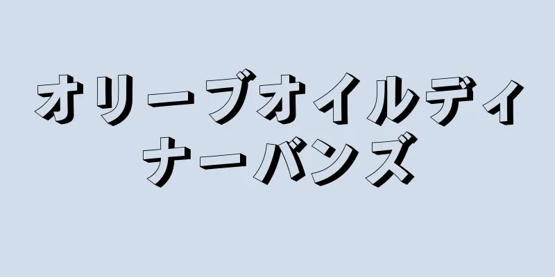 オリーブオイルディナーバンズ