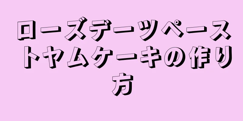 ローズデーツペーストヤムケーキの作り方