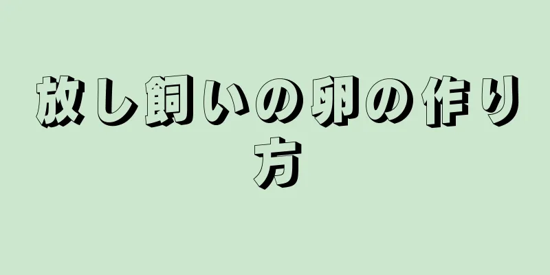 放し飼いの卵の作り方