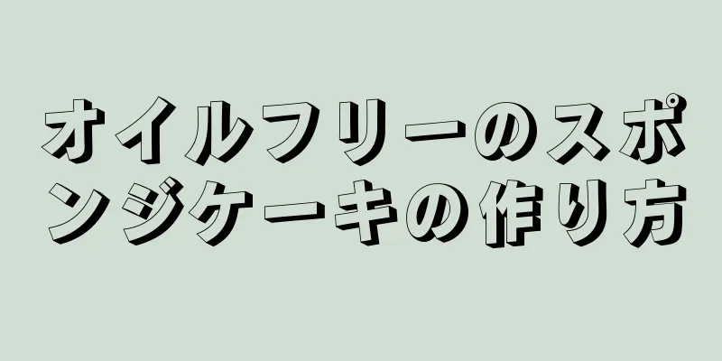 オイルフリーのスポンジケーキの作り方